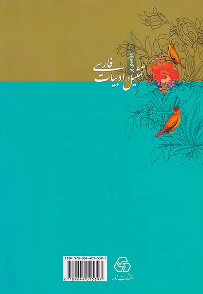 درآمدی بر تمثیل در ادبیات فارسی